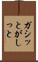 ガシッと Scroll