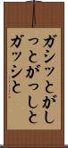 ガシッと Scroll