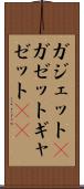 ガジェット(P) Scroll
