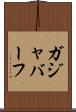 ガジャバーフ Scroll