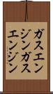 ガスエンジン Scroll