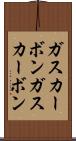 ガスカーボン Scroll