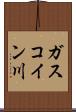 ガスコイン川 Scroll