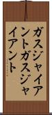 ガスジャイアント Scroll