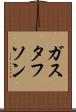 ガスタフソン Scroll