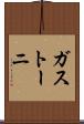 ガストーニ Scroll