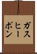 ガス・ヒーポン Scroll