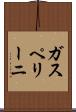 ガスペリーニ Scroll