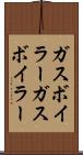 ガスボイラー Scroll