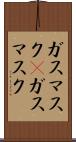 ガスマスク(P) Scroll