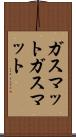 ガスマット Scroll
