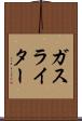 ガス・ライター Scroll