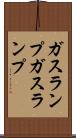 ガスランプ Scroll