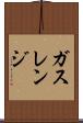 ガス・レンジ Scroll