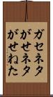 ガセネタ Scroll