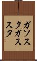 ガソスタ Scroll