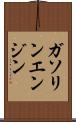 ガソリン・エンジン Scroll