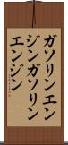 ガソリンエンジン Scroll