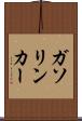 ガソリン・カー Scroll