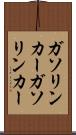 ガソリンカー Scroll