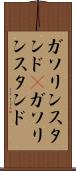 ガソリンスタンド(P) Scroll