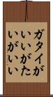 ガタイがいい Scroll