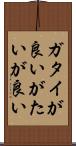 ガタイが良い Scroll