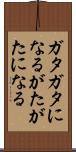 ガタガタになる Scroll