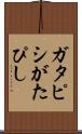 ガタピシ Scroll