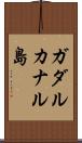 ガダルカナル島 Scroll