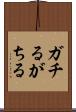 ガチる Scroll