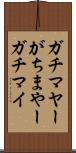 ガチマヤー Scroll