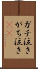 ガチ泣き Scroll