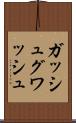 ガッシュ Scroll