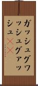 ガッシュ Scroll