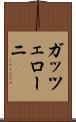 ガッツェローニ Scroll