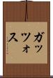 ガッツォス Scroll