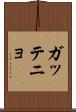 ガッテニョ Scroll