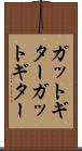 ガットギター Scroll