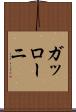 ガッローニ Scroll