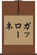 ガッローネ Scroll