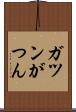 ガツン Scroll
