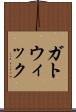 ガトウィック Scroll