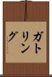ガトリング Scroll