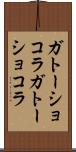 ガトーショコラ Scroll