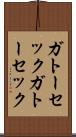 ガトーセック Scroll