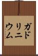 ガドリニウム Scroll