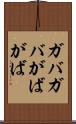 ガバガバ Scroll