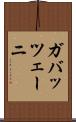 ガバッツェーニ Scroll