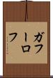 ガフーロフ Scroll